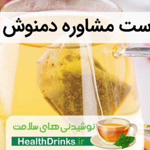 درخواست مشاوره دمنوش نیوشا