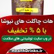 هات چاکلت ها