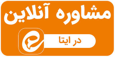 مشاوره آنلاین دمنوش های نیوشا در ایتا
