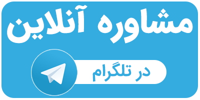 مشاوره آنلاین دمنوش های نیوشا در تلگرام