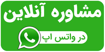مشاوره آنلاین دمنوش های نیوشا در واتس اپ