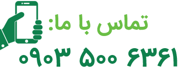 تماس با مشاور رسمی نیوشا