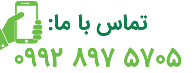 شماره تماس مشاور رسمی نیوشا