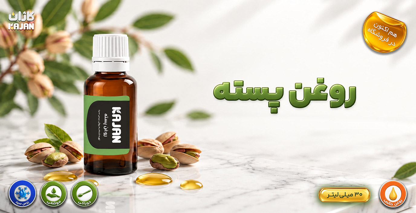 روغن پسته کاژان