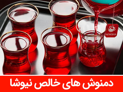 دمنوش های خالص نیوشا