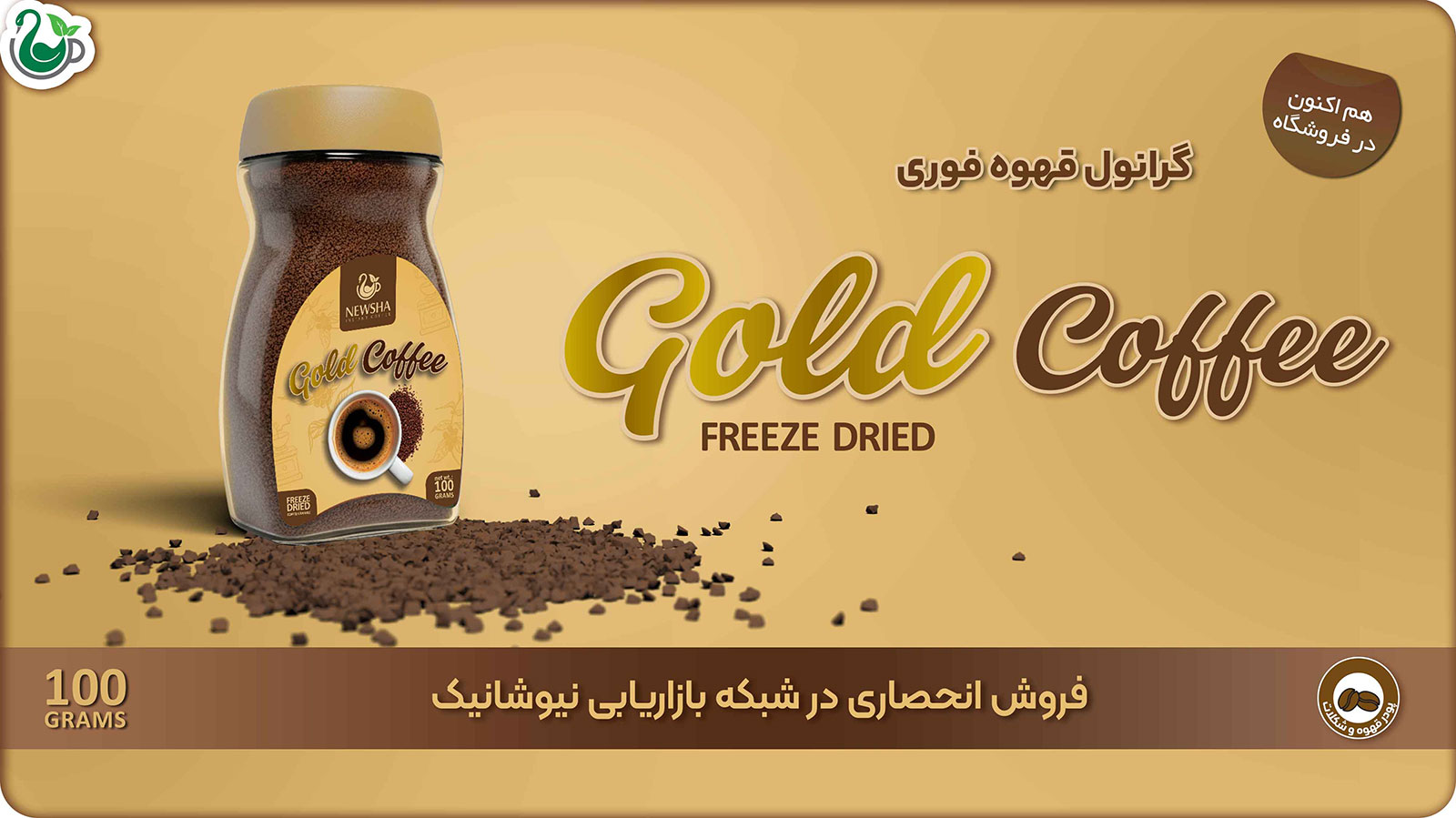 گرانول قهوه فوری نیوشا (100 گرمی)