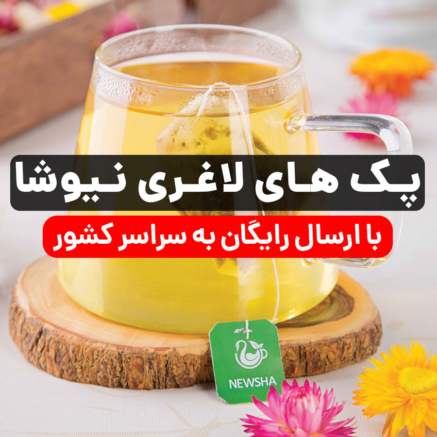 پک های لاغری نیوشا