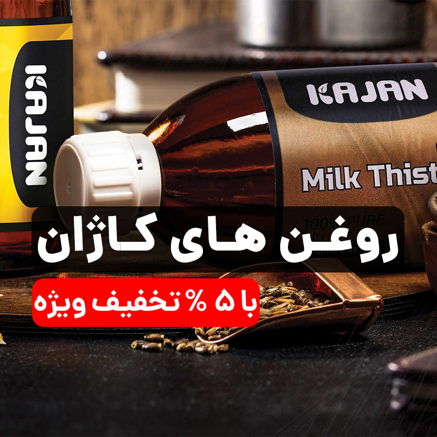 روغن های کاژان