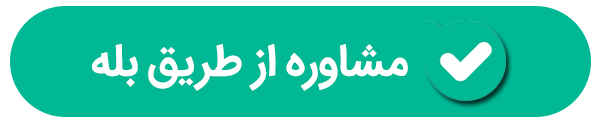 مشاوره آنلاین در بله
