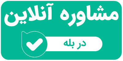 مشاوره آنلاین دمنوش های نیوشا در بله