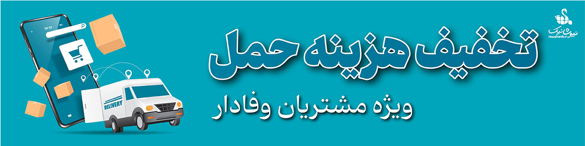 تخفیف هزینه ارسال برای اعضای باشگاه مشتریان نیوشا