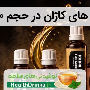 عرضه مینی روغن های کاژان در حجم 30 میلی لیتر