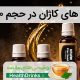 عرضه مینی روغن های کاژان در حجم 30 میلی لیتر