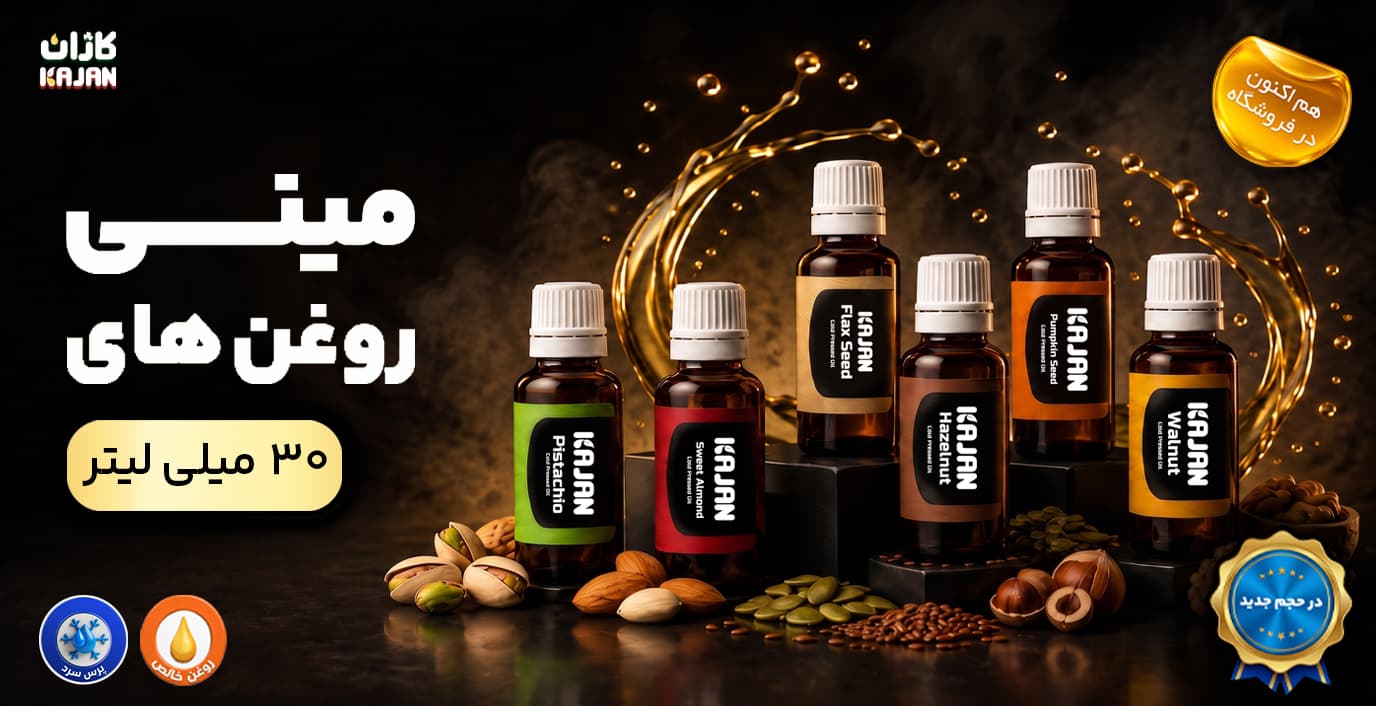 عرضه مینی روغن های کاژان در حجم 30 میلی لیتر